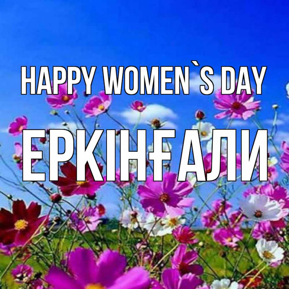 Greetings card с именем, Еркінғали happy women`s day цветы Greetings with text for free download 